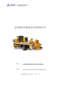 总包租赁车载泵安全管理协议书