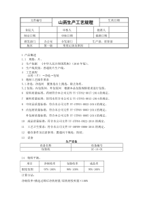 山药生产工艺规程