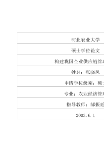 构建我国企业供应链管理体系