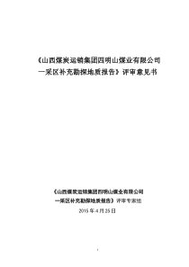 山西煤炭运销集团四明山煤业有限公司一采区补充勘探地质报告》评审意见书