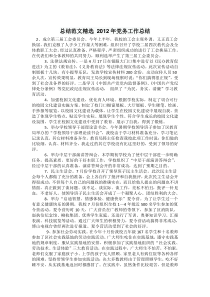 总结范文精选2012年党务工作总结