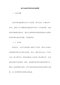 来自www.cnshu.cn资料下载-【海洋运输货物保险条款解释】（DOC  33页）