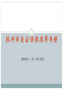 杭州市失业保险指导手册(XXXX最新)