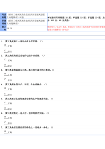 您的得分9667恭喜,您通过了《黄河三角洲高效生态经济区发展规划重大问题解读》