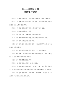 某保险公司保密暂行规定