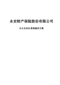 某保险公司协同办公系统解决方案