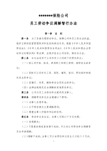 某保险公司员工劳动争议调解办法