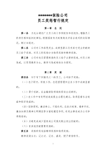 某保险公司员工奖惩暂行规定