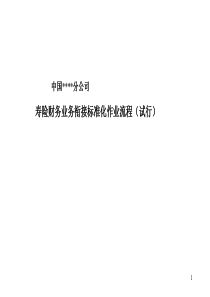 某保险公司财务标准化作业流程讲义
