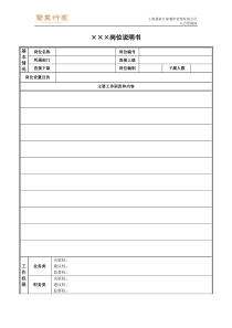 岗位说明书范本表格