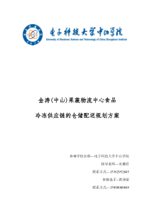 果蔬物流中心食品冷冻供应链的仓储配送规划方案