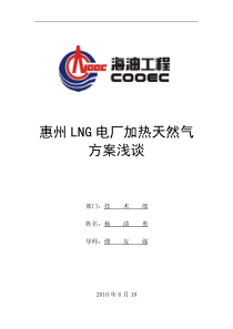 惠州LNG电厂调压站加热天然气方案浅谈