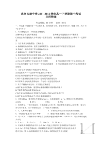 惠州实验中学2011-2012学年高一下学期期中考试(物理文)