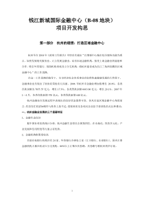杭州钱江新城国际金融中心b-08地块项目开发报告