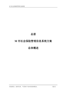 某市社会保险信息系统方案书