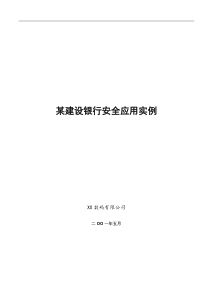 某建设银行安全应用实例(1)