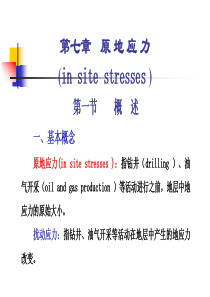 岩石力学7章