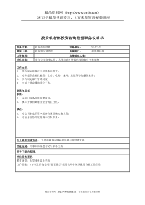 某投资集团投资银行部投资咨询经理职务说明书