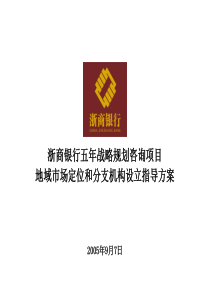 某银行地域市场定位和分支机构设立指导方案5