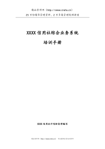 某银行综合业务系统培训手册--幽幽茉莉