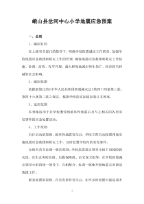 峨山县岔河中心小学地震应急预案