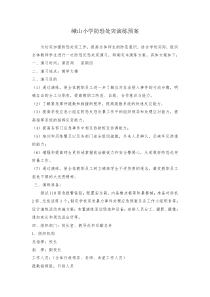 峨山小学防恐处突演练预案