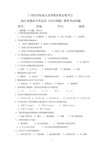 成教2013临床大专(社区保健)试卷