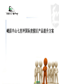 峨眉半山七里坪度假区.