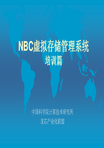 NBC虚拟存储管理系统