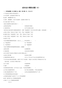 成本会计模拟试题(6)