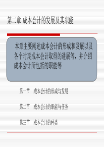成本会计的发展与职能
