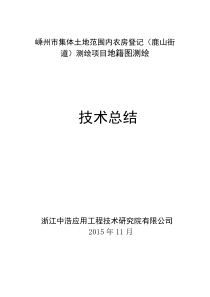 嵊州市测绘项目技术总结-嵊州