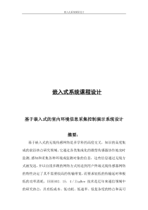 嵌入式室内环境信息采集控制系统