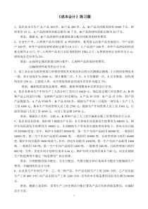 成本会计练习题及答案