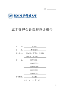 成本管理会计课程设计报告