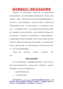 成本管理论文浅析企业成本管理