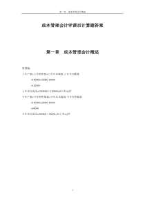 成本管理课后答案