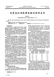 次贷危机对我国金融创新的启示