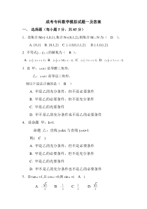 成考专科数学模拟试题一及答案
