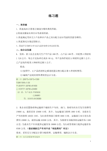 成本会计练习题附带部分答案