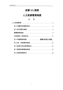 成都XX医院人事管理制度