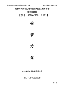 成都万科海悦汇城项目东地块二期6施工电梯方案