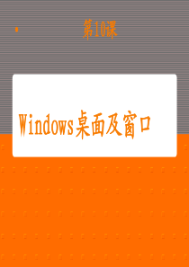 川教版初中信息技术七年级上第10课Windows桌面及窗口.