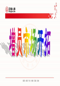 正德人寿--增员市场开拓研究