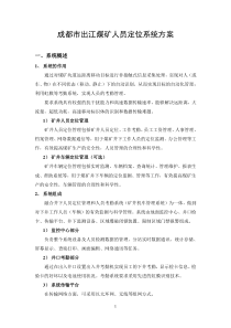 成都市出江煤矿人员定位系统方案