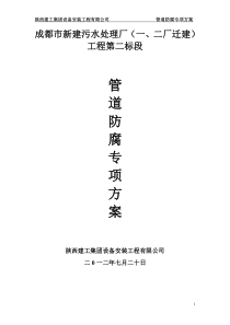 成都市新建污水处理厂防腐专项方案