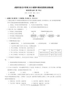 成都市西北中学高2013级期中测试思想政治试题