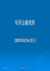 每周金融观察(9月6-12日)