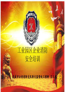 工业园区企业消防安全培训.
