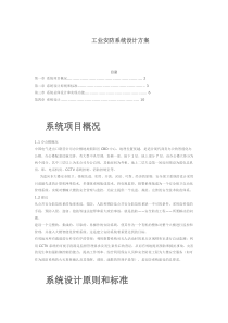 工业安防系统设计方案